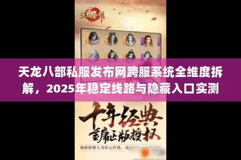 天龙八部私服发布网跨服系统全维度拆解，2025年稳定线路与隐藏入口实测