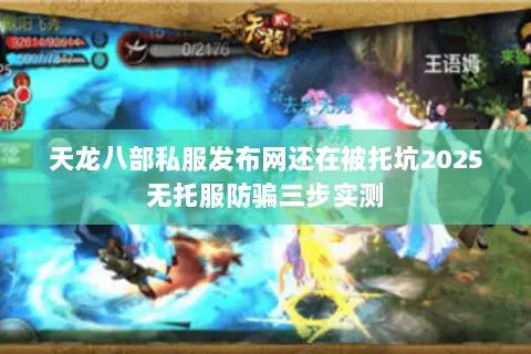 天龙八部私服发布网还在被托坑2025无托服防骗三步实测
