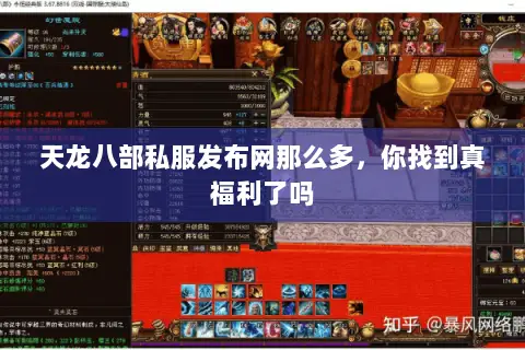 天龙八部私服发布网那么多,你找到真福利了吗 天龙八部私服发布网那么多,你找到真福利了吗