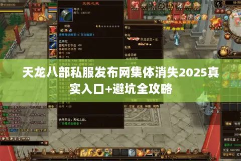 天龙八部私服发布网集体消失2025真实入口+避坑全攻略 天龙八部私服发布网集体消失2025真实入口+避坑全攻略