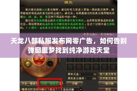 天龙八部私服发布网零广告，如何告别弹窗噩梦找到纯净游戏天堂