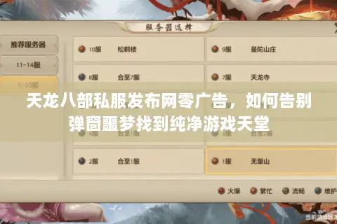 天龙八部私服发布网零广告，如何告别弹窗噩梦找到纯净游戏天堂