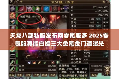 天龙八部私服发布网零氪服多 2025零氪服真能白嫖三大免氪金门道曝光