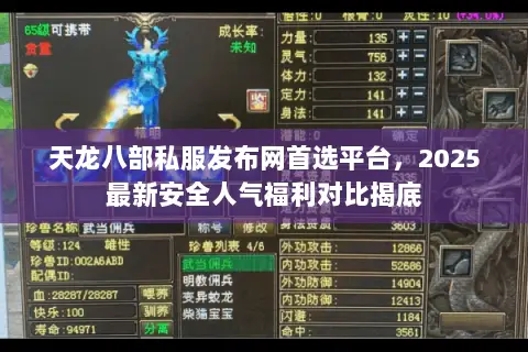 天龙八部私服发布网首选平台,2025最新安全人气福利对比揭底 天龙八部私服发布网首选平台,2025最新安全人气福利对比揭底
