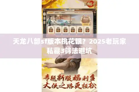 天龙八部sf版本挑花眼?2025老玩家私藏3筛法避坑 天龙八部sf版本挑花眼?2025老玩家私藏3筛法避坑