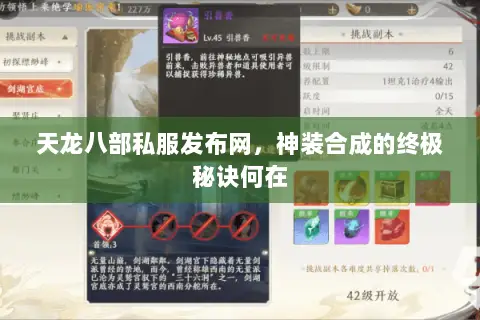 天龙八部私服发布网,神装合成的终极秘诀何在 天龙八部私服发布网,神装合成的终极秘诀何在