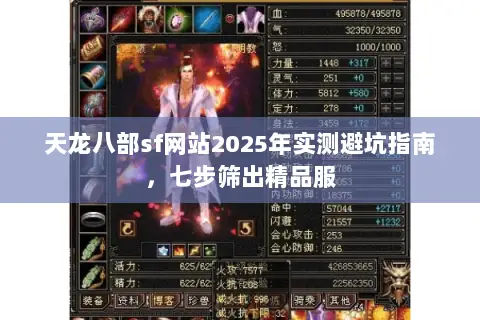 天龙八部sf网站2025年实测避坑指南，七步筛出精品服