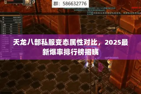 天龙八部私服变态属性对比，2025最新爆率排行榜揭晓