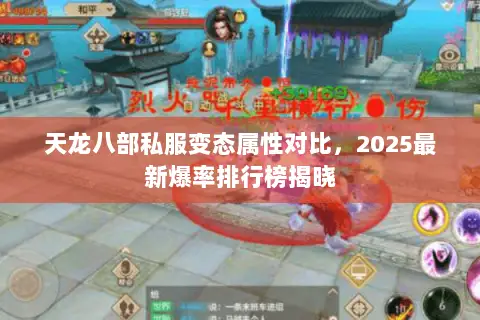 天龙八部私服变态属性对比，2025最新爆率排行榜揭晓