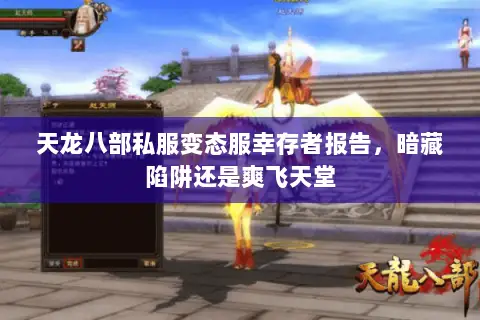天龙八部私服变态服幸存者报告,暗藏陷阱还是爽飞天堂 天龙八部私服变态服幸存者报告,暗藏陷阱还是爽飞天堂