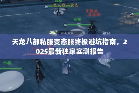 天龙八部私服变态服终极避坑指南,2025最新独家实测报告 天龙八部私服变态服终极避坑指南,2025最新独家实测报告