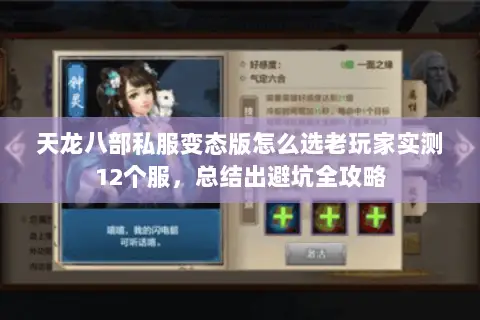 天龙八部私服变态版怎么选老玩家实测12个服,总结出避坑全攻略 天龙八部私服变态版怎么选老玩家实测12个服,总结出避坑全攻略
