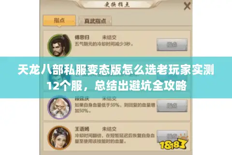 天龙八部私服变态版怎么选老玩家实测12个服,总结出避坑全攻略 天龙八部私服变态版怎么选老玩家实测12个服,总结出避坑全攻略