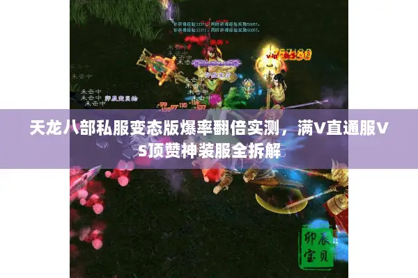 天龙八部私服变态版爆率翻倍实测,满V直通服VS顶赞神装服全拆解 天龙八部私服变态版爆率翻倍实测,满V直通服VS顶赞神装服全拆解