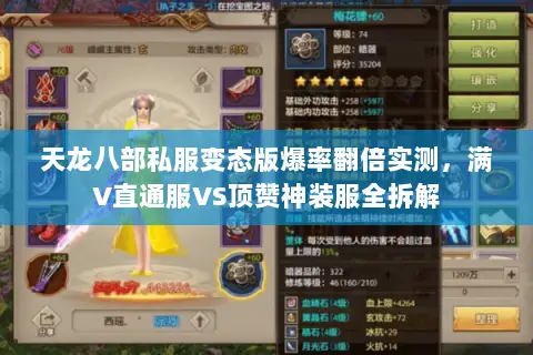 天龙八部私服变态版爆率翻倍实测,满V直通服VS顶赞神装服全拆解 天龙八部私服变态版爆率翻倍实测,满V直通服VS顶赞神装服全拆解