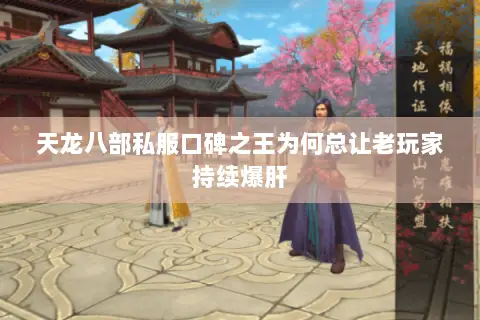 天龙八部私服口碑之王为何总让老玩家持续爆肝 天龙八部私服口碑之王为何总让老玩家持续爆肝