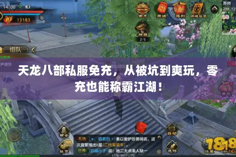 天龙八部私服免充,从被坑到爽玩,零充也能称霸江湖! 天龙八部私服免充,从被坑到爽玩,零充也能称霸江湖!