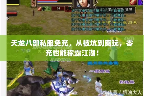 天龙八部私服免充,从被坑到爽玩,零充也能称霸江湖! 天龙八部私服免充,从被坑到爽玩,零充也能称霸江湖!