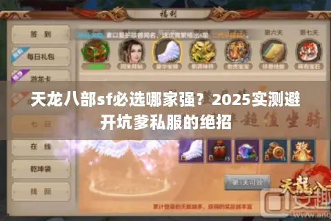 天龙八部sf必选哪家强?2025实测避开坑爹私服的绝招 天龙八部sf必选哪家强?2025实测避开坑爹私服的绝招