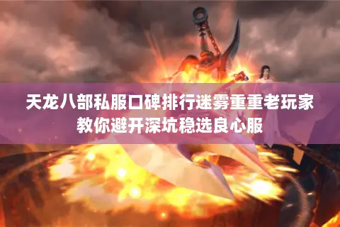 天龙八部私服口碑排行迷雾重重老玩家教你避开深坑稳选良心服 天龙八部私服口碑排行迷雾重重老玩家教你避开深坑稳选良心服