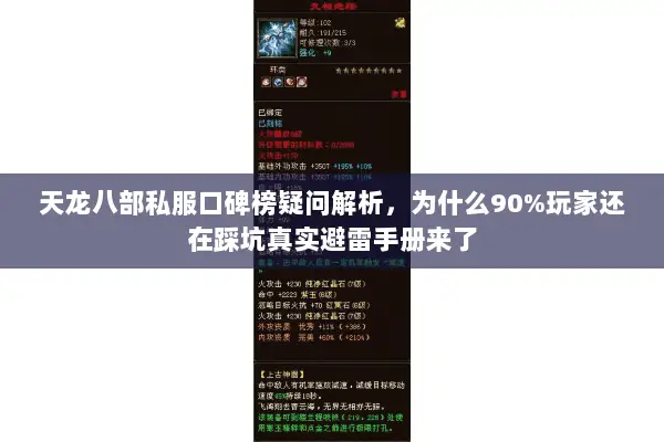 天龙八部私服口碑榜疑问解析，为什么90%玩家还在踩坑真实避雷手册来了