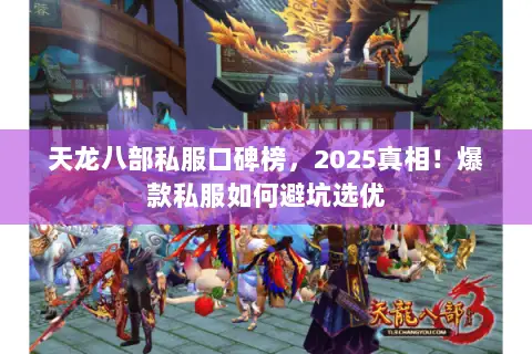 天龙八部私服口碑榜,2025真相!爆款私服如何避坑选优 天龙八部私服口碑榜,2025真相!爆款私服如何避坑选优