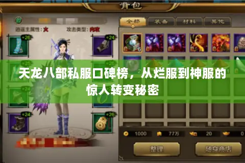天龙八部私服口碑榜,从烂服到神服的惊人转变秘密 天龙八部私服口碑榜,从烂服到神服的惊人转变秘密