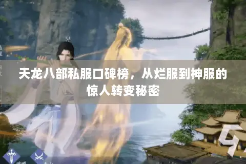 天龙八部私服口碑榜,从烂服到神服的惊人转变秘密 天龙八部私服口碑榜,从烂服到神服的惊人转变秘密