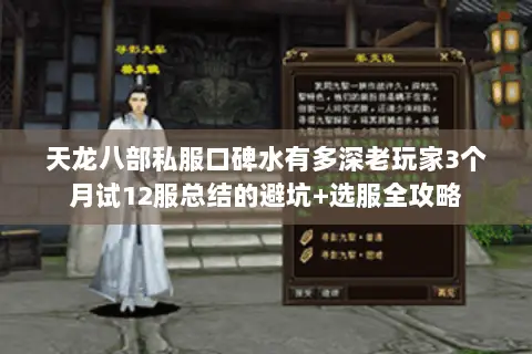 天龙八部私服口碑水有多深老玩家3个月试12服总结的避坑+选服全攻略 天龙八部私服口碑水有多深老玩家3个月试12服总结的避坑+选服全攻略