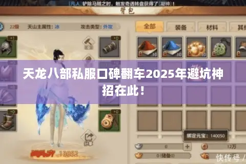 天龙八部私服口碑翻车2025年避坑神招在此！