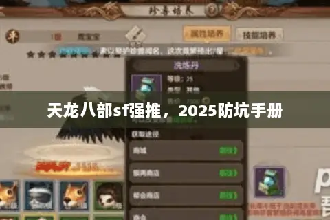 天龙八部sf强推，2025防坑手册