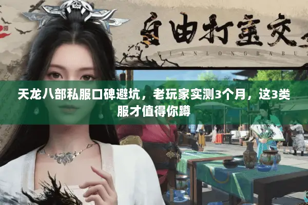 天龙八部私服口碑避坑,老玩家实测3个月,这3类服才值得你蹲 天龙八部私服口碑避坑,老玩家实测3个月,这3类服才值得你蹲