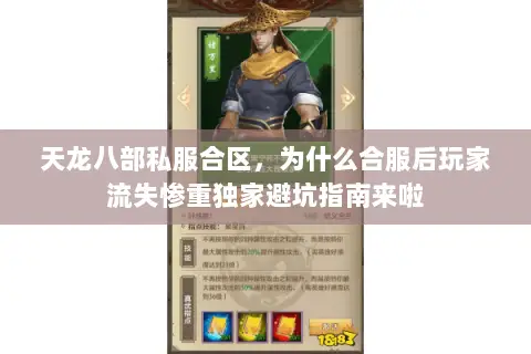 天龙八部私服合区，为什么合服后玩家流失惨重独家避坑指南来啦