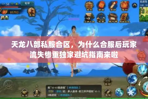 天龙八部私服合区，为什么合服后玩家流失惨重独家避坑指南来啦