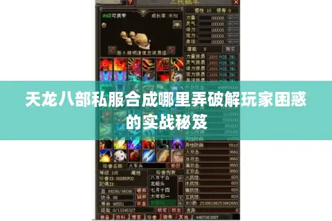 天龙八部私服合成哪里弄破解玩家困惑的实战秘笈 天龙八部私服合成哪里弄破解玩家困惑的实战秘笈
