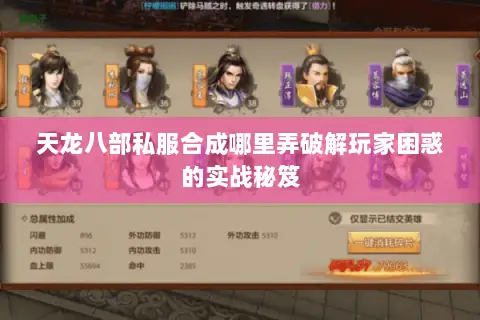 天龙八部私服合成哪里弄破解玩家困惑的实战秘笈 天龙八部私服合成哪里弄破解玩家困惑的实战秘笈