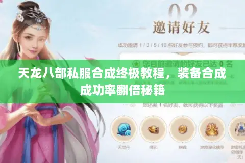 天龙八部私服合成终极教程，装备合成成功率翻倍秘籍