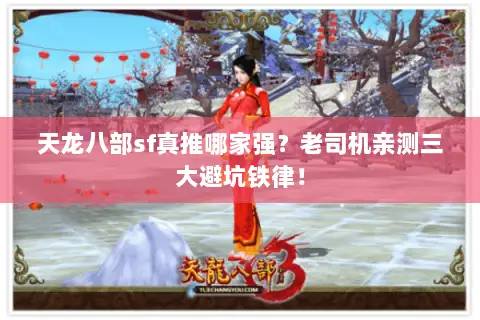 天龙八部sf真推哪家强?老司机亲测三大避坑铁律! 天龙八部sf真推哪家强?老司机亲测三大避坑铁律!