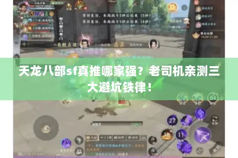 天龙八部sf真推哪家强?老司机亲测三大避坑铁律! 天龙八部sf真推哪家强?老司机亲测三大避坑铁律!