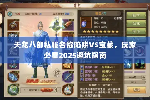 天龙八部私服名称陷阱VS宝藏，玩家必看2025避坑指南