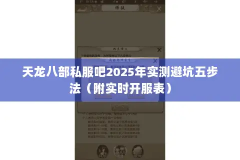 天龙八部私服吧2025年实测避坑五步法（附实时开服表）