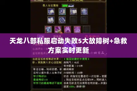 天龙八部私服启动失败5大故障树+急救方案实时更新 天龙八部私服启动失败5大故障树+急救方案实时更新
