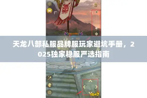 天龙八部私服品牌服玩家避坑手册,2025独家稳服严选指南 天龙八部私服品牌服玩家避坑手册,2025独家稳服严选指南