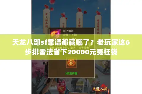 天龙八部sf靠谱都藏哪了?老玩家这6步排雷法省下20000元冤枉钱 天龙八部sf靠谱都藏哪了?老玩家这6步排雷法省下20000元冤枉钱