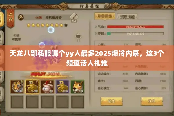 天龙八部私服哪个yy人最多2025爆冷内幕,这3个频道活人扎堆 天龙八部私服哪个yy人最多2025爆冷内幕,这3个频道活人扎堆