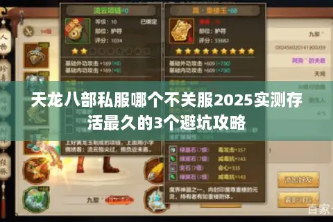 天龙八部私服哪个不关服2025实测存活最久的3个避坑攻略 天龙八部私服哪个不关服2025实测存活最久的3个避坑攻略