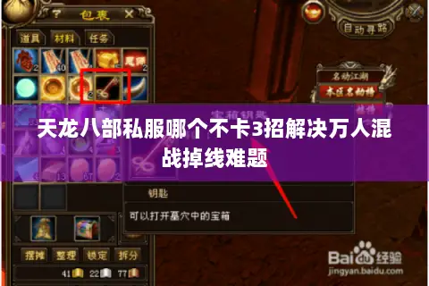 天龙八部私服哪个不卡3招解决万人混战掉线难题 天龙八部私服哪个不卡3招解决万人混战掉线难题