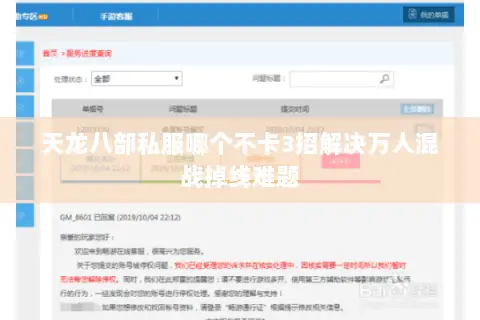 天龙八部私服哪个不卡3招解决万人混战掉线难题 天龙八部私服哪个不卡3招解决万人混战掉线难题