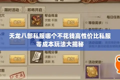 天龙八部私服哪个不花钱高性价比私服零成本玩法大揭秘