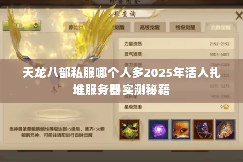 天龙八部私服哪个人多2025年活人扎堆服务器实测秘籍